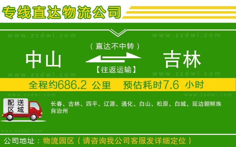 中山到吉林物流專線