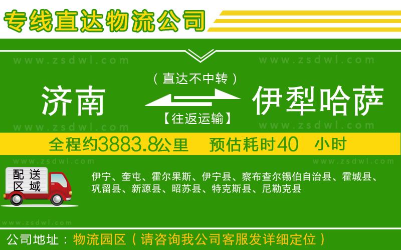 濟南到伊犁哈薩克自治州物流公司