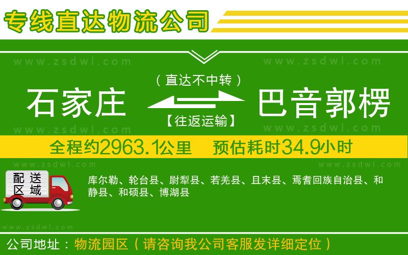 石家莊到巴音郭楞蒙古自治州物流公司