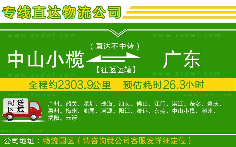 中山小欖到廣東物流專線