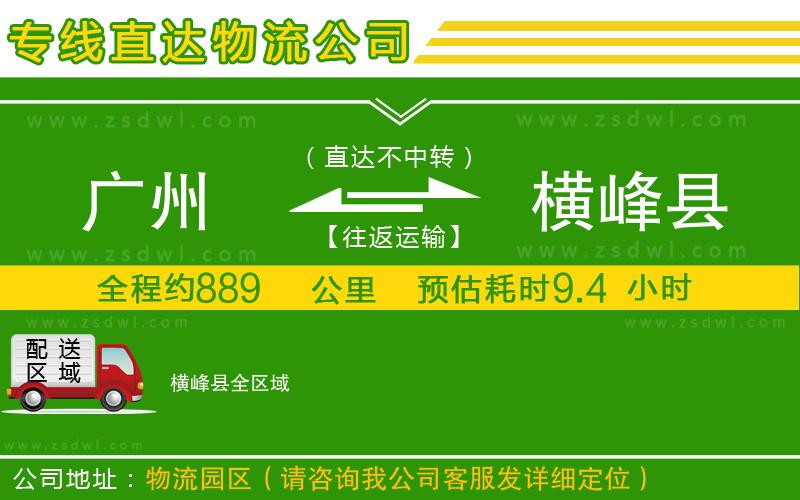 廣州到橫峰縣物流專線
