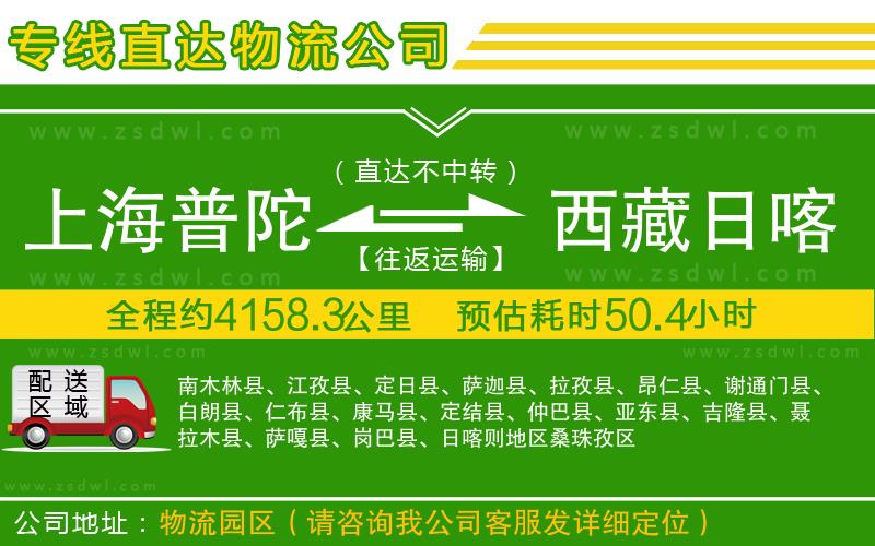 上海普陀區(qū)到西藏日喀則地區(qū)物流公司