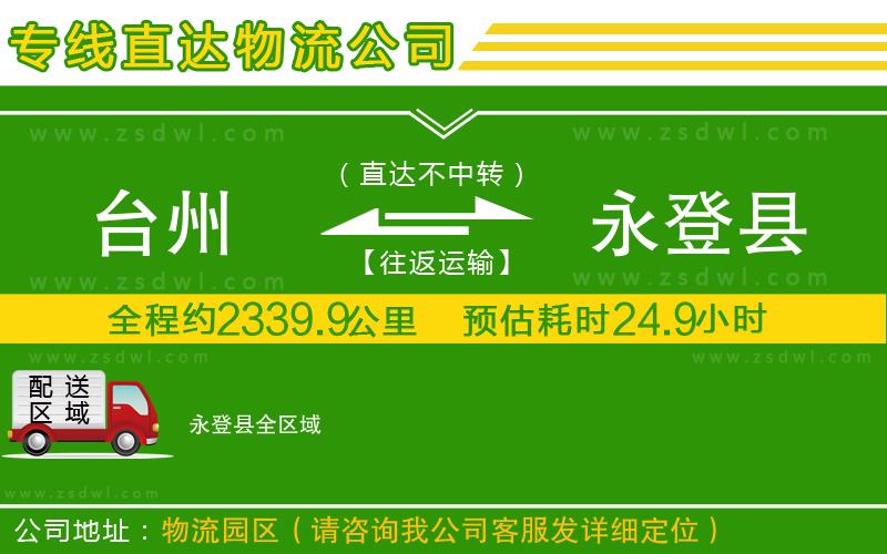 臺(tái)州到永登縣物流專線
