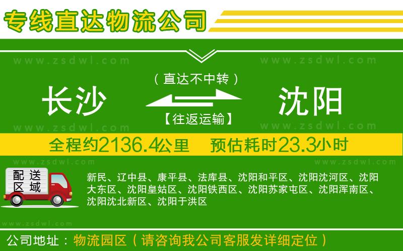 長沙到沈陽物流公司