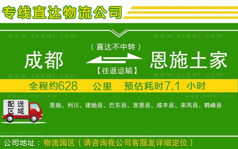 成都到恩施土家族苗族自治州物流公司