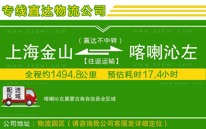 上海金山區(qū)到喀喇沁左翼蒙古族自治縣物流公司