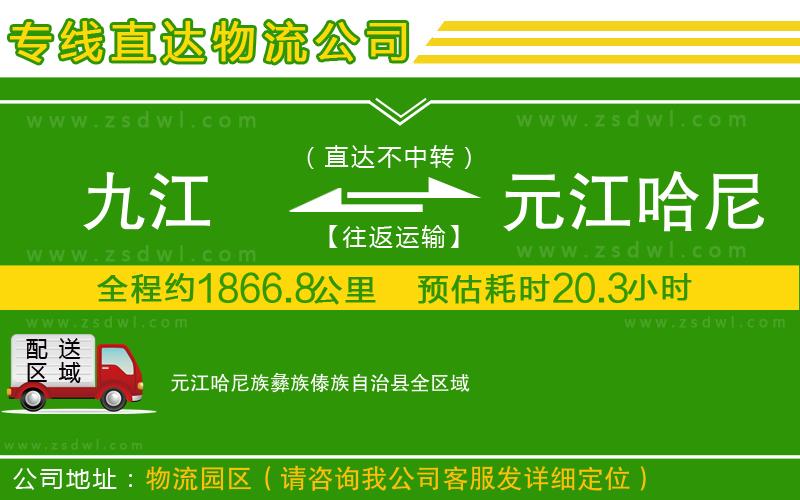 九江到元江哈尼族彝族傣族自治縣物流專線