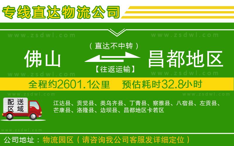 佛山到昌都地區(qū)物流公司