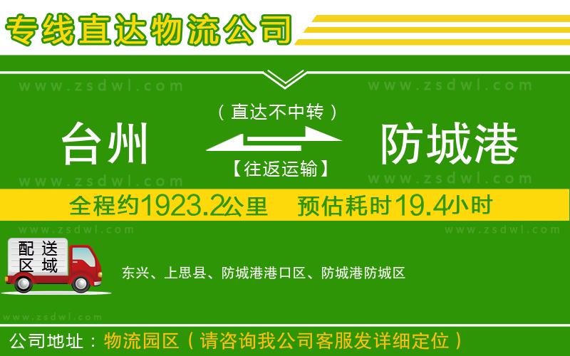 臺(tái)州到防城港物流專(zhuān)線(xiàn)