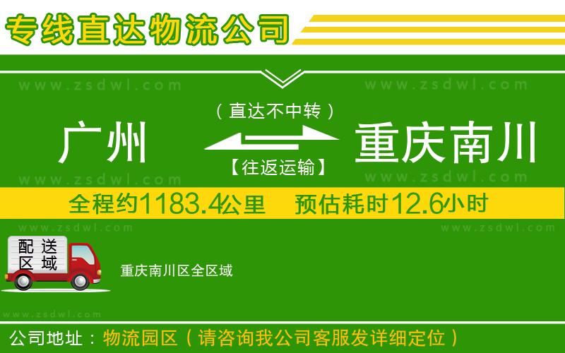 廣州到重慶南川區(qū)物流公司