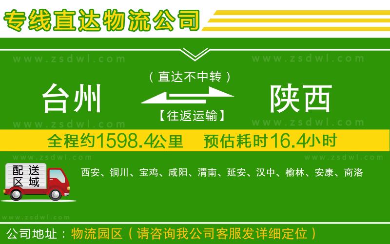 臺(tái)州到陜西物流公司