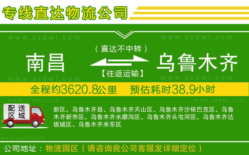 南昌到烏魯木齊物流公司