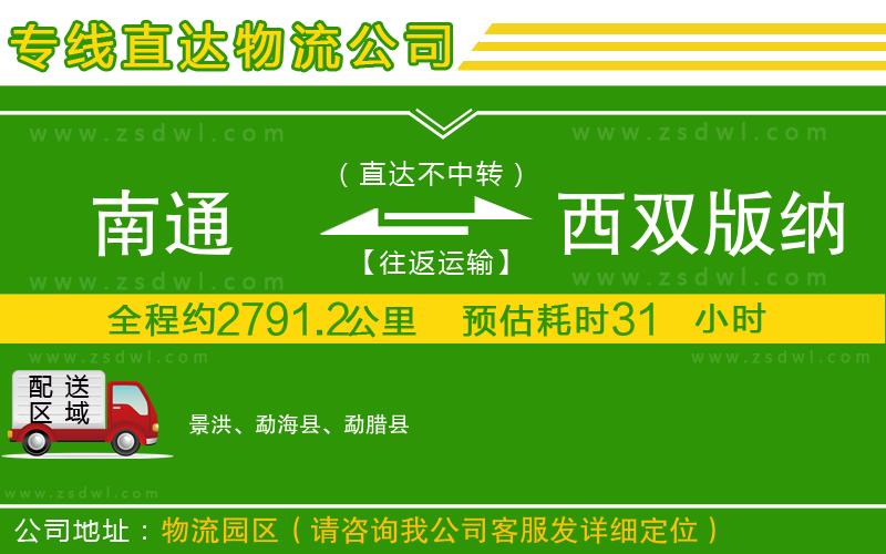 南通到西雙版納傣族自治州物流公司
