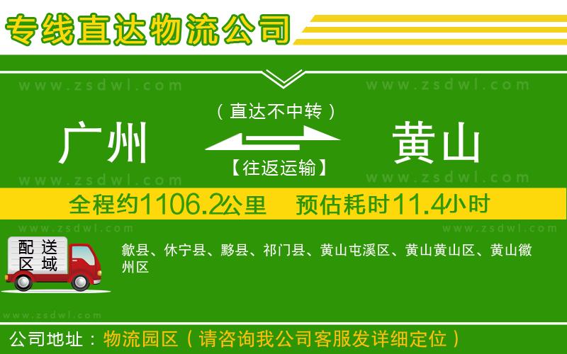 廣州到黃山物流公司