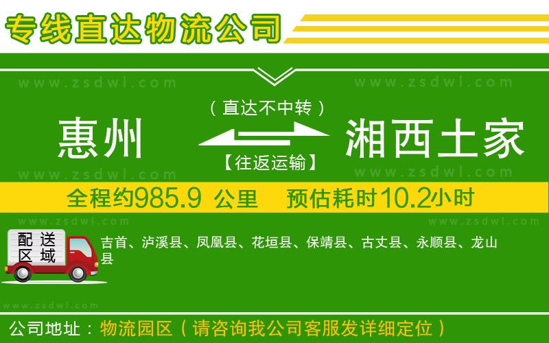 惠州到湘西土家族苗族自治州物流專線