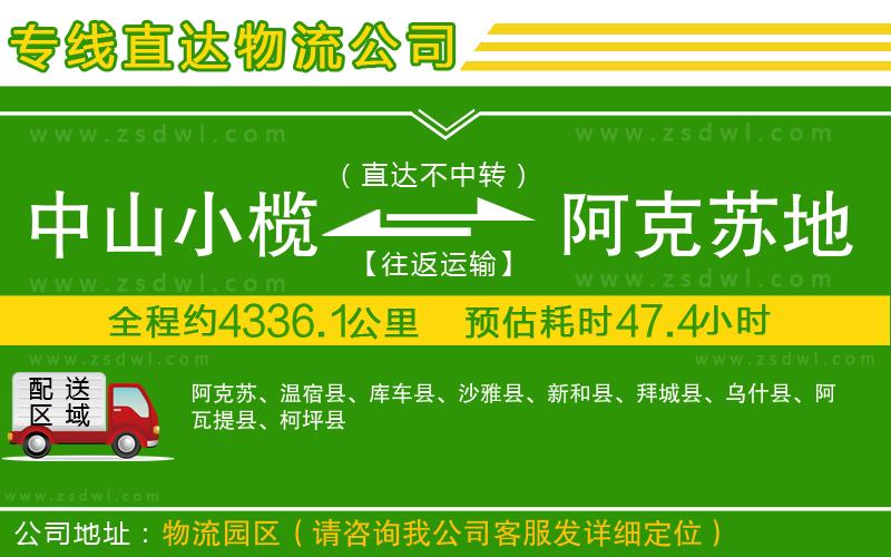 中山小欖到阿克蘇地區(qū)物流專線