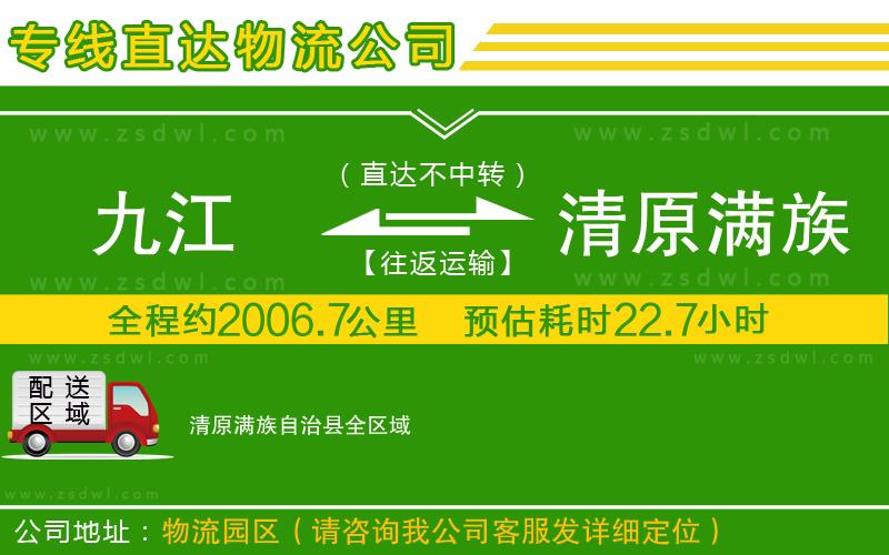 九江到清原滿族自治縣物流公司