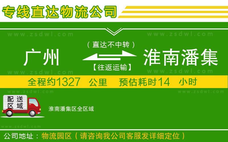 廣州到淮南潘集區(qū)物流公司