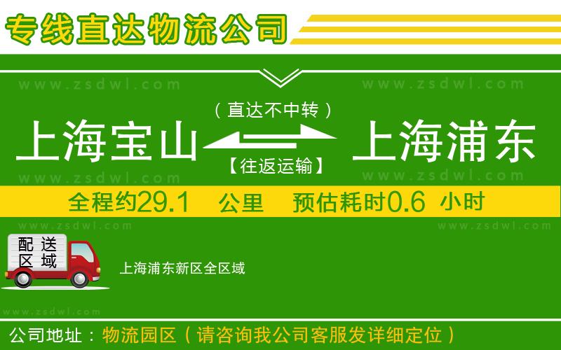 上海寶山區(qū)到上海浦東新區(qū)物流公司