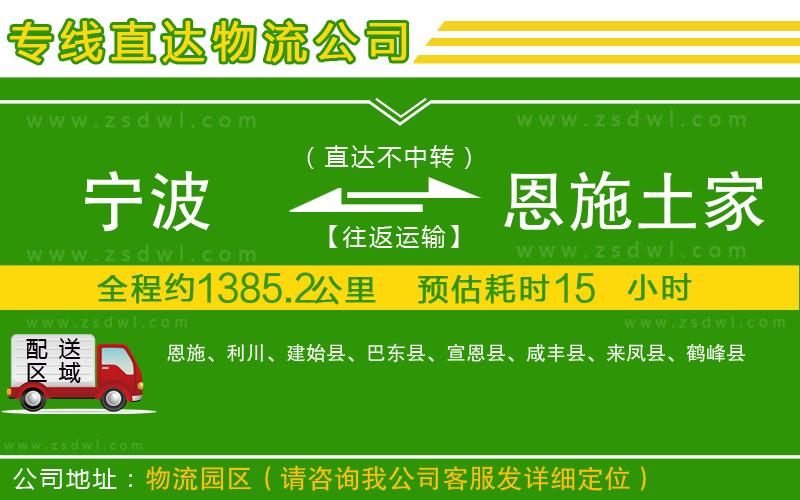 寧波到恩施土家族苗族自治州物流專線