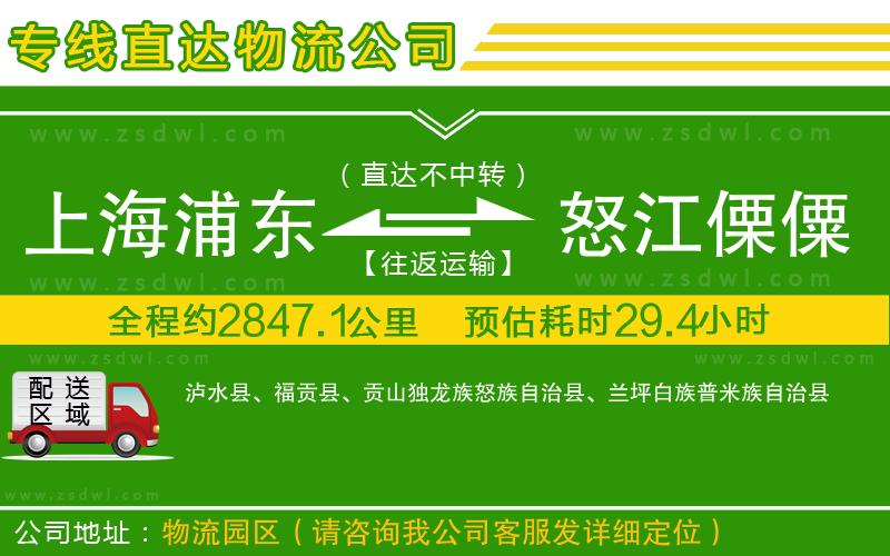 上海浦東區(qū)到怒江傈僳族自治州物流公司