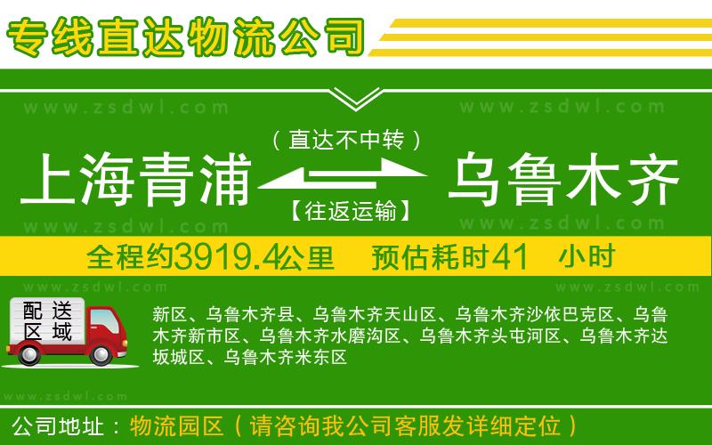 上海青浦區(qū)到烏魯木齊物流公司