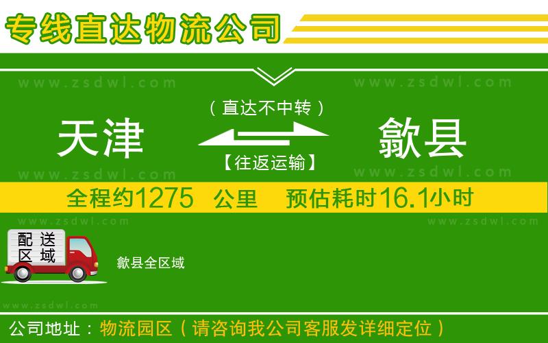 天津到歙縣物流公司