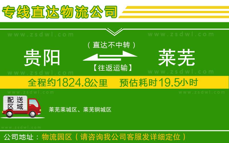貴陽到萊蕪物流公司
