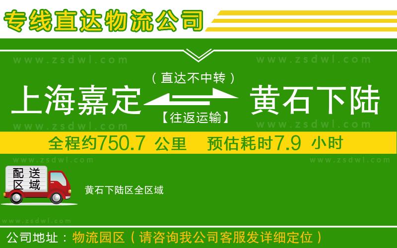上海嘉定區(qū)到黃石下陸區(qū)物流公司
