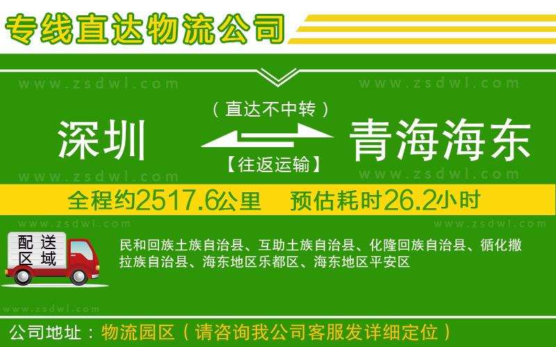 深圳到青海海東地區(qū)物流公司