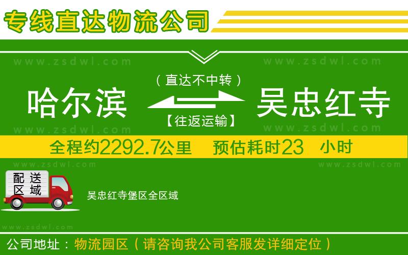 哈爾濱到吳忠紅寺堡區(qū)物流專(zhuān)線(xiàn)