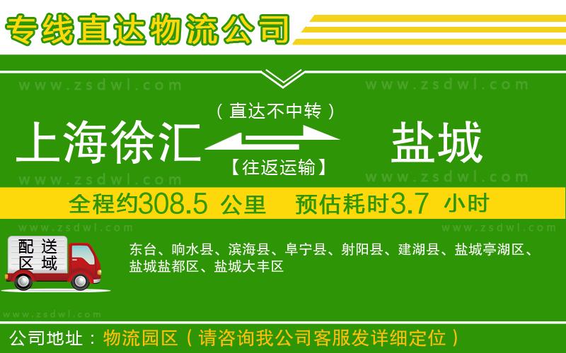 上海徐匯區(qū)到鹽城物流公司