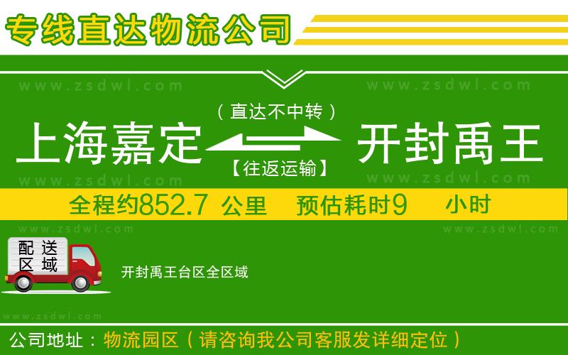 上海嘉定區(qū)到開封禹王臺(tái)區(qū)物流公司