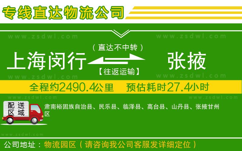 上海閔行區(qū)到張掖物流專線