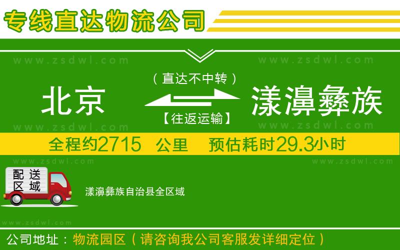 北京到漾濞彝族自治縣物流專線