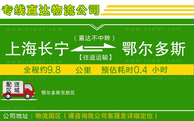上海長寧區(qū)到鄂爾多斯物流公司
