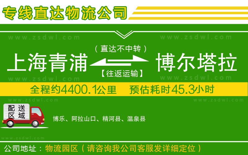 上海青浦區(qū)到博爾塔拉蒙古自治州物流專線