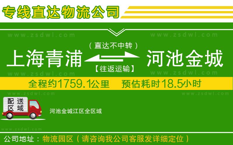 上海青浦區(qū)到河池金城江區(qū)物流公司