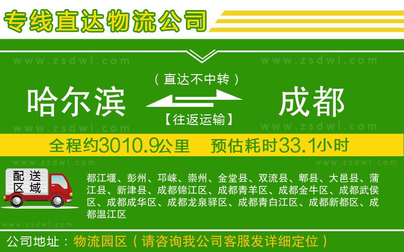 哈爾濱到成都物流專線