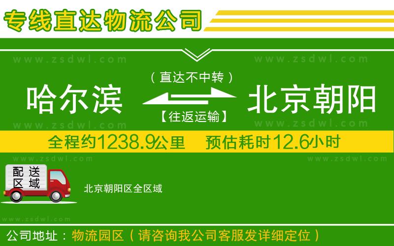 哈爾濱到北京朝陽區(qū)物流公司