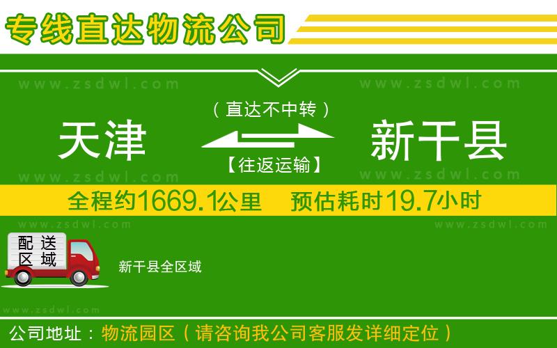 天津到新干縣物流公司