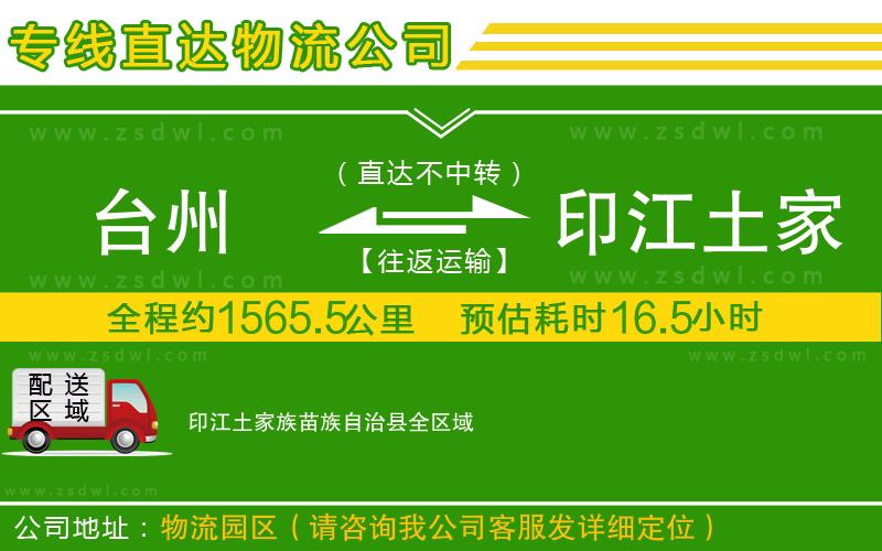 臺(tái)州到印江土家族苗族自治縣物流公司