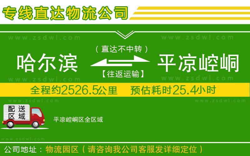 哈爾濱到平?jīng)鲠轻紖^(qū)物流公司