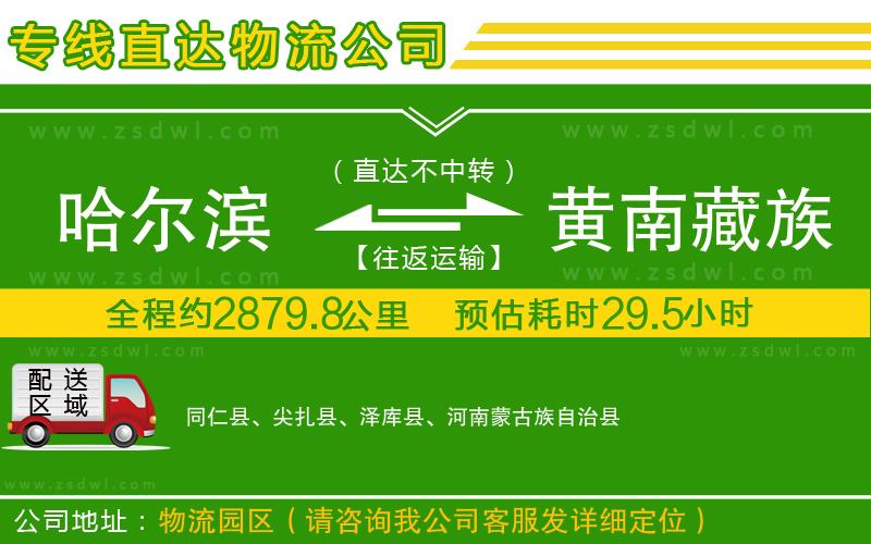 哈爾濱到黃南藏族自治州物流專線