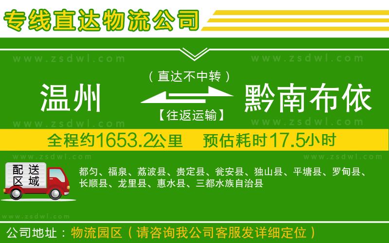 溫州到黔南布依族苗族自治州物流專線