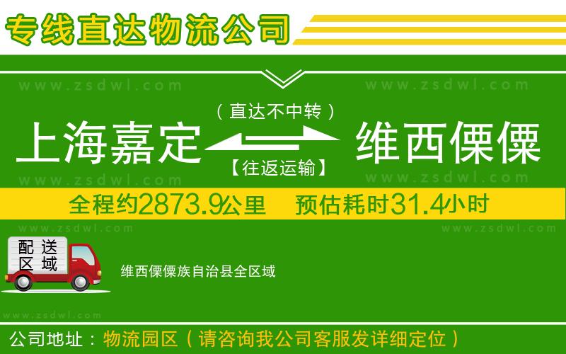 上海嘉定區(qū)到維西傈僳族自治縣物流專線