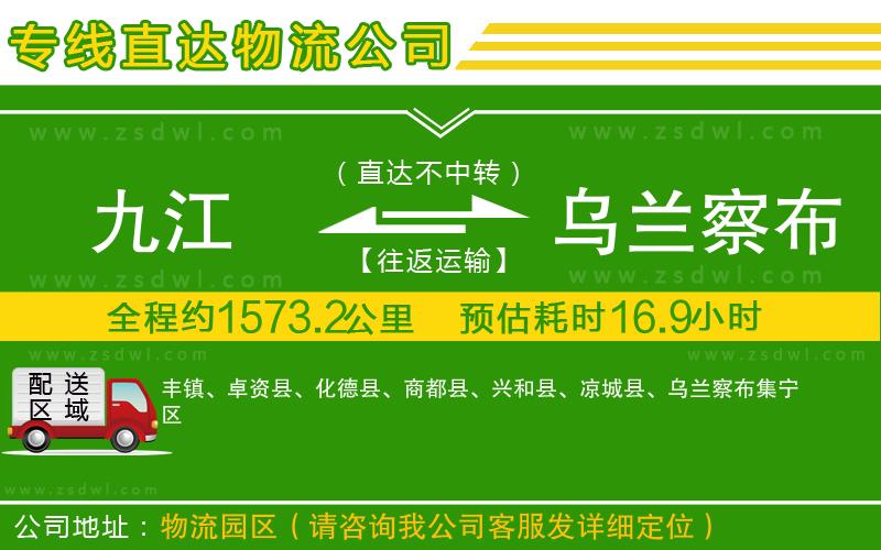 九江到烏蘭察布物流公司