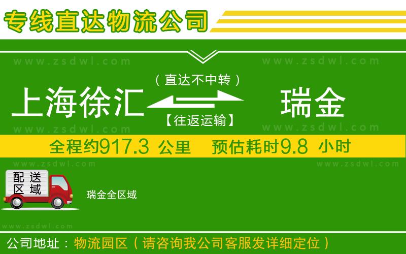 上海徐匯區(qū)到瑞金物流公司