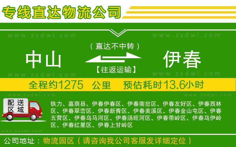 中山到伊春物流專(zhuān)線