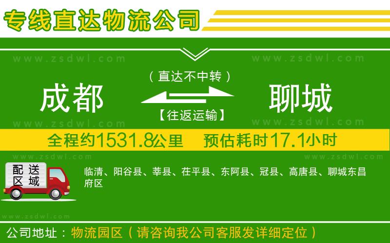 成都到聊城物流公司